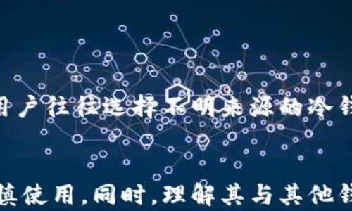 
手机可以装冷钱包么？探讨移动设备与数字资产的安全性

关键词
冷钱包, 数字资产, 移动设备, 手机安全, 加密货币/guanjianci

一、冷钱包简介

冷钱包是一种将加密货币等数字资产存储在离线环境中的安全方法。与热钱包（在线钱包）不同，冷钱包不直接连接到互联网，因此可以有效地防范黑客攻击和网络漏洞带来的风险。常见的冷钱包形式包括硬件钱包、纸钱包和安全设备等。


在冷钱包中，私钥（用于控制和管理加密货币的密钥）是离线存储的，这意味着即使设备连接到网络，也无法通过网络访问这些私钥。这种去中心化存储方式使得用户能够更好地掌控自己的数字资产，降低遭受损失的风险。


二、手机冷钱包的实现或可行性

许多人可能会问，既然冷钱包的核心优势在于离线存储，那么手机作为一个通常连接互联网的设备，如何能够实现冷钱包的功能？实际上，一些应用程序从手机隐私和安全性出发，设计了可以离线生成和管理私钥的功能。


手机冷钱包的关键在于私钥的安全、生成和存储方式。目前市场上已经推出了一些手机冷钱包应用，如Trust Wallet、Coinomi等，这些应用提供了良好的安全性，能够在一定程度上满足用户的需求。不过，在使用这些软件时，依然需要注意一些潜在的安全问题。


三、手机冷钱包与硬件钱包的对比

在讨论手机冷钱包时，可以和硬件钱包做个对比。硬件钱包是将私钥存储在物理设备中的一种安全存储方式，如Ledger和Trezor等。相比之下，手机冷钱包尽管也具备一定的安全性，但仍然可能存在被恶意软件、病毒等攻破的潜在风险。


硬件钱包用于将加密货币进行安全存储时，其私钥不会离开设备，即使将其连接到网络，私钥也不会发生变化。而手机冷钱包在用户打开应用、访问网络时，仍需注意软件的源头、更新、应用权限等安全环节，以确保私钥不被外界侵入。


四、手机冷钱包的优点

尽管手机冷钱包的安全性可能不及硬件钱包，但它仍有其独特的优势：便捷性、易用性和多样性。非常适合于想要快速访问和管理其数字资产的用户。此外，手机冷钱包通常支持多个加密货币，使得用户可以一站式管理多个币种。


在某些情况下，手机冷钱包还支持离线交易。这意味着用户可以生成离线签名，然后再通过网络进行广播，有效降低了私钥被盗的风险。对于频繁交易的用户，手机冷钱包的这种灵活性是一个重要的考虑因素。


五、手机冷钱包的安全问题

尽管手机冷钱包拥有多种优势，但仍需对其安全性有所警惕。必须定期更新应用程序，确保所有系统和软件都为最新版本。同时，建议用户在使用手机冷钱包时采取一些基本的安全措施，比如启用锁屏、使用复杂密码、不随意连接公共Wi-Fi等。


此外，切勿轻易点击任何来源不明的链接，以免下载恶意软件。时刻保持警惕，并使用官方渠道下载冷钱包应用是保障安全的基础。


六、可能相关的问题
h41. 如何选择合适的手机冷钱包？/h4

选择手机冷钱包时，用户应该考虑几个关键因素：首先是钱包是否支持多种加密货币。因为很多用户可能持有多种数字资产，而选择一个支持多种货币的冷钱包能够节省管理成本。其次，钱包的安全性如何，这包括口碑、用户反馈、历史漏洞等。最后，用户界面的友好程度也是一个重要因素，便捷的用户操作将使管理资产变得更加轻松。


h42. 手机冷钱包如何确保私钥安全？/h4

私钥的安全性至关重要，用户应确保使用强密码来访问冷钱包，并定期更换。此外，启用双重身份验证等额外安全措施也是保护私钥的有效方法。另外，用户在使用冷钱包时应注意不与他人分享私钥，也切勿将私钥记录在易被获取的地方。


h43. 手机冷钱包是否适合小额或大额投资者? /h4

 手机冷钱包适合各类投资者，尤其是那些对便捷性有需求的用户。小额投资者常需频繁交易，应用程序便于快速管理资产，而大额投资者则可能更加关注安全性和资产的复杂管理需求。无论哪一类群体，冷钱包都能在一定程度上满足需求，但大额投资时更应考虑硬件钱包等更安全的选择。


h44. 为什么手机冷钱包可能不如硬件钱包安全？/h4

手机冷钱包的安全主要依赖于其应用程序的安全性和用户手机本身的安全性，而硬件钱包是一种专门为存储私钥设计的设备。硬件钱包不易受到网络攻击，同时能够更有效地隔离私钥。然而，手机容易受到恶意软件或病毒的侵袭，因此在安全性上不如硬件钱包。用户在选择时，应根据自身需求权衡选择物理安全性与便携性的不同。


h45. 使用手机冷钱包时需要注意哪些常见误区？/h4

一些用户在使用手机冷钱包时，常常会忽视安全措施，如不过多依赖于手机自带的防病毒软件，而是平时多做安全更新，拥有自主的安全措施。还有一些用户往往选择不明来源的冷钱包应用，以为这样可以获得高收益，其实风险极其高，应该始终在官方渠道下载更新，确保应用程序的来源可靠。


以上内容讨论了手机冷钱包的相关信息及用户可能会遇到的各种问题。虽然手机冷钱包在便捷性方面具有明显优势，但用户仍需时刻关注安全问题，谨慎使用。同时，理解其与其他钱包类型的区别，将有助于更好地管理数字资产。