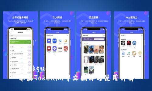 blockquote
苹果Tokenim中文翻译与使用详解