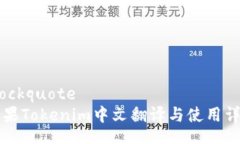 blockquote苹果Tokenim中文翻译与使用详解