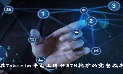 在Tokenim平台上进行ETH挖矿的完整指南
