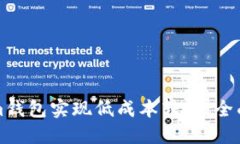 如何通过Tokenim钱包实现低成本转账：全面指南与