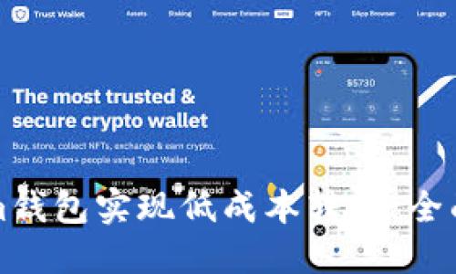 如何通过Tokenim钱包实现低成本转账：全面指南与最佳实践