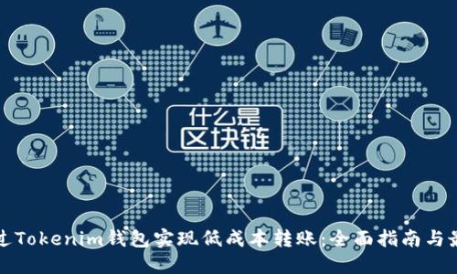 如何通过Tokenim钱包实现低成本转账：全面指南与最佳实践