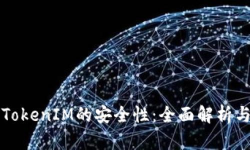 如何判断TokenIM的安全性：全面解析与实用指南