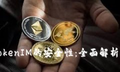 如何判断TokenIM的安全性：全面解析与实用指南