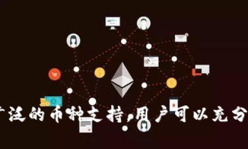 jiaotietriangle冷钱包，在区块链安全存储中的重要性/jiaotie
冷钱包, triangle冷钱包, 加密货币, 区块链, 数字资产/guanjianci

引言
在数字货币快速发展的今天，安全性变得尤为重要。越来越多的人开始投资比特币、以太坊等加密货币，但与此同时，黑客攻击、诈骗以及其他形式的安全威胁也层出不穷。为了保护投资者的数字资产，冷钱包应运而生。在众多冷钱包产品中，triangle冷钱包凭借其设计理念、技术优势以及用户友好的操作体验，逐渐成为市场上的热门选择。

什么是冷钱包?
冷钱包是一种存储加密货币的方式，与在线钱包不同，冷钱包并不连接互联网。这种隔离的方式能够有效防止黑客攻击和数据泄露。冷钱包的形式多种多样，包括硬件钱包、纸钱包以及数字存储设备等。由于冷钱包保持离线状态，即使黑客在网上监视用户的交易活动，也无法获取到存储在冷钱包中的私钥，从而保障了用户资金的安全。

triangle冷钱包的特点
triangle冷钱包是一款集安全性、便捷性和时尚设计于一体的冷钱包产品。它的设计经过精心考虑，旨在为用户提供最佳的使用体验。以下是triangle冷钱包的几个主要特点：

strong1. 高级安全保护/strong
triangle冷钱包采用多重加密技术，确保用户的私钥和种子短语在硬件层面上得到保护。即使设备被盗，黑客也无法获取到用户的加密资金。此外，triangle冷钱包还支持多种加密算法，使其具备更强的防护能力。

strong2. 易于使用/strong
用户界面友好，设计直观。即使是技术小白，也能顺利完成设定与使用。triangle冷钱包的操作流程简单明了，而且提供详细的用户手册以及在线支持，确保用户在使用过程中不受到任何困扰。

strong3. 多币种支持/strong
区块链世界的快速发展使得多种数字货币不断涌现。triangle冷钱包支持市面上主流的多种加密货币和代币，用户可自由选择存储的资产，为投资者提供了极大的便利。

strong4. 便携设计/strong
triangle冷钱包的设计注重便携性，用户可以轻松将其放入口袋或包中，随时随地访问和管理他们的数字资产。这对于经常出行的投资者来说，显得尤为重要。

如何使用triangle冷钱包?
使用triangle冷钱包非常简单，以下是基本的使用流程：

strong1. 初始化/strong
初次使用triangle冷钱包时，需要进行设备初始化。按照官方手册上的步骤，通过电脑或手机连接设备，并创建一个新的钱包。系统会生成一个恢复种子，用户必须妥善保管这一种子，因为它是恢复钱包的唯一方式。

strong2. 存储加密货币/strong
初始化完成后，可以通过不同的渠道向triangle冷钱包中转账加密货币。用户只需在设备上生成接收地址，并将其提供给发送方，便可以将加密资产安全存储于冷钱包中。

strong3. 管理资产/strong
triangle冷钱包提供多种管理功能，用户可以随时查看资产余额、交易记录等信息。此外，用户还可以通过设备进行资产转移、兑换等操作，从而灵活管理自己的数字资产。

与热钱包的对比
在理解了冷钱包的优势后，许多用户可能会好奇冷钱包和热钱包之间到底有什么区别。热钱包是指那种与互联网连接的数字货币钱包，虽然使用方便，但相对更容易受到攻击。因此，热钱包适合那些频繁交易或投资的用户，而冷钱包则更适合长线投资者，尤其是那些对安全性有较高要求的用户。

常见问题
虽然triangle冷钱包的优势显而易见，但用户在使用过程中难免会出现一些疑问。以下是一些常见问题及其详细解答。

1. triangle冷钱包的安全性如何?
对于许多用户来说，安全性是最为关注的地方。triangle冷钱包在安全保护上采取了多项措施：

strong1. 硬件隔离/strong
triangle冷钱包的硬件设计确保了私钥和助记词不会与任何联网设备接触。在用户输入密码和进行交易时，所有的操作都在冷钱包内部完成，最大限度降低了数据被截取的风险。

strong2. 多重身份认证/strong
除了基本的密码保护外，triangle冷钱包还支持生物识别等多种身份认证方式，增强账户的安全性。即使密码被盗，黑客也很难在没有生物特征的情况下访问用户资产。

strong3. 定期更新/strong
triangle团队会定期发布安全更新，及时修复潜在的漏洞。用户在使用过程中，建议定期检查更新，以确保设备始终处于最高的安全状态。

2. 我可以通过triangle冷钱包进行交易吗?
许多用户可能会问，冷钱包不与互联网连接，那是否可以直接通过它进行交易?答案是可以的，但要注意以下几点：

strong1. 交易流程/strong
用户可以通过triangle冷钱包生成离线交易。在冷钱包上准备交易信息后，再将其转移到联网设备上进行广播。这样就可以有效保障交易过程中的安全性。

strong2. 需要联网设备/strong
虽然冷钱包本身不需要连接互联网进行操作，但在完成交易后，用户仍需借助联网的设备来确认交易并广播。这一点与热钱包有所不同，热钱包可以直接在应用程序内完成交易。

3. 如何备份和恢复triangle冷钱包?
备份和恢复是每位加密货币用户必须了解的重要技能，triangle冷钱包的备份过程非常简单：

strong1. 生成助记词/strong
在初始化设备时，triangle冷钱包会生成一个唯一的助记词，用户需要将其妥善记录下来，最好采用纸质形式保存，以避免电子设备丢失或被盗。

strong2. 恢复过程/strong
如果用户忘记了密码或更换设备，可以通过恢复助记词来重新获得对钱包的访问权。只需在新的设备上输入助记词，即可快速恢复钱包及其资产。

4. triangle冷钱包支持哪些币种?
随着区块链技术的不断发展，越来越多的加密货币应运而生。triangle冷钱包支持多种主流加密货币，例如：

strong1. 比特币(BTC)/strong
作为第一种也是最受欢迎的加密货币，比特币始终占据着市场的主导地位。triangle冷钱包为比特币用户提供了安全储存的解决方案。

strong2. 以太坊(ETH)/strong
以太坊除了作为加密货币外，还具备智能合约功能，triangle冷钱包针对以太坊的特点进行了特别，确保用户可以安全有效地管理其以太坊资产。

strong3. 其他主流代币/strong
除了比特币和以太坊之外，triangle冷钱包还支持多种ERC20代币，使用户能够方便地管理更广泛的数字资产。

5. triangle冷钱包的价格和购买渠道?
triangle冷钱包的价格因市场需求和销售渠道而有所不同。通常，一款高质量的冷钱包在100到200美元之间。

strong1. 在线购买/strong
用户可以通过官方网站或认证的第三方渠道购买triangle冷钱包。购买之前，建议仔细查看产品的详细信息，确保获取正品。

strong2. 实体零售店/strong
某些地区的电子设备商店也提供triangle冷钱包的销售，用户可以在购买前尝试了解设备的特性与功能，做出更合适的选择。

总结
triangle冷钱包是一款安全、便捷且功能丰富的冷钱包，适合每一位希望保护自己数字资产的加密货币投资者。通过多重安全措施、友好的用户体验以及广泛的币种支持，用户可以充分体验到加密世界带来的便利与安全。无论是新手还是资深玩家，triangle冷钱包都是值得推荐的选择。