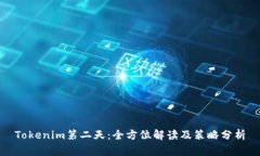 Tokenim第二天：全方位解读及策略分析