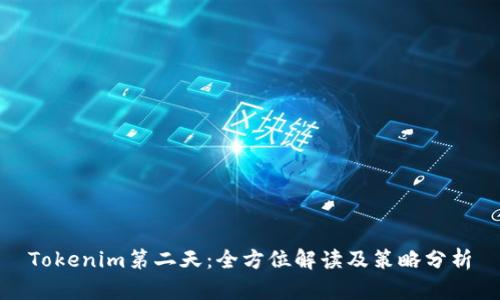 Tokenim第二天：全方位解读及策略分析