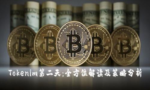 Tokenim第二天：全方位解读及策略分析