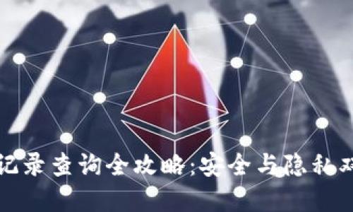 冷钱包记录查询全攻略：安全与隐私双重保障