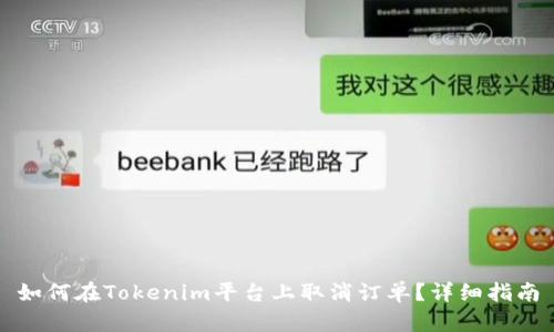 如何在Tokenim平台上取消订单？详细指南