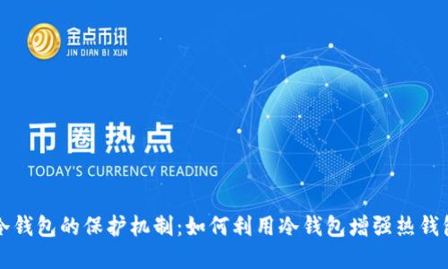 热钱包和冷钱包的保护机制：如何利用冷钱包增强热钱包的安全性