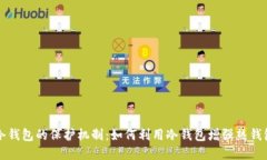 热钱包和冷钱包的保护机