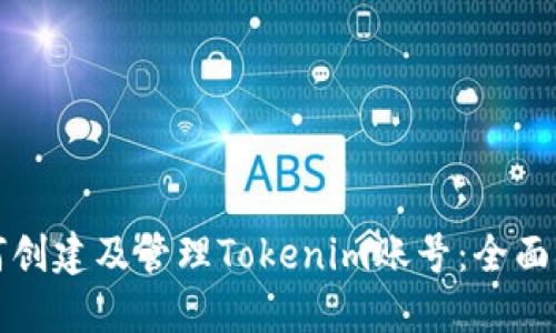 如何创建及管理Tokenim账号：全面指南