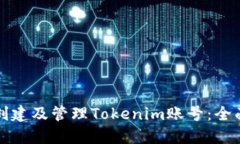 如何创建及管理Tokenim账号：全面指南
