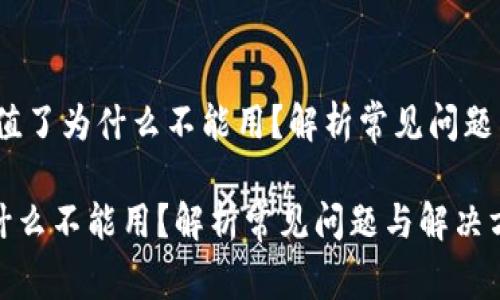 center数字钱包充值了为什么不能用？解析常见问题与解决方案/center

数字钱包充值了为什么不能用？解析常见问题与解决方案