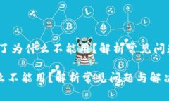 center数字钱包充值了为什
