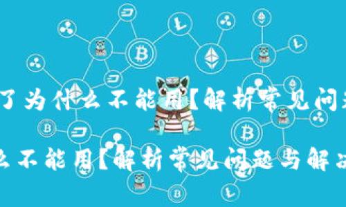 center数字钱包充值了为什么不能用？解析常见问题与解决方案/center

数字钱包充值了为什么不能用？解析常见问题与解决方案