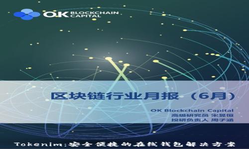   
Tokenim：安全便捷的在线钱包解决方案