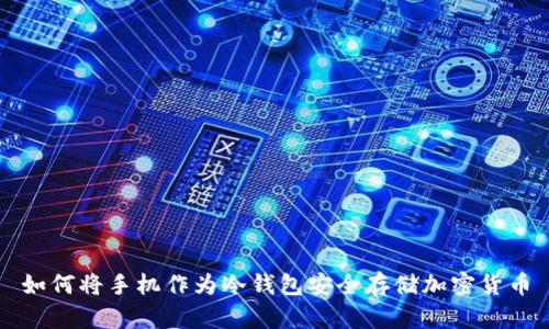 如何将手机作为冷钱包安全存储加密货币