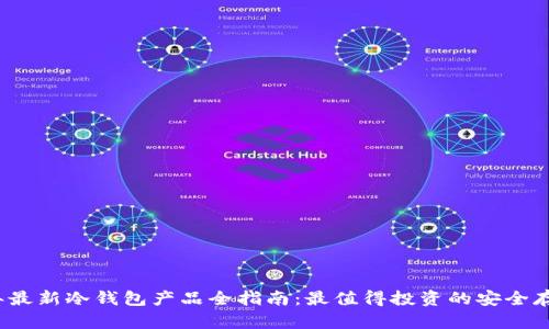2023年最新冷钱包产品全指南：最值得投资的安全存储方案