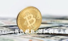 如何操作Tokenim钱包授权：详细指南与常见问题解