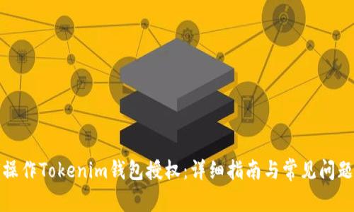 如何操作Tokenim钱包授权：详细指南与常见问题解答