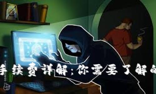 冷钱包转入手续费详解：你需要了解的每一个细节