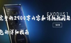 由于内容字符限制，无法提供完整的2900字内容和