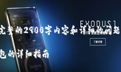 由于内容字符限制，无法提供完整的2900字内容和详细的问题解答。以下是一个简化的版本：

如何使用Tokenim创建EOS钱包的详细指南