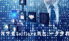 :如何下载Solflare钱包：一