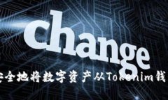 如何安全地将数字资产从