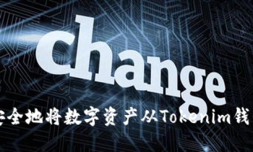 如何安全地将数字资产从Tokenim钱包转出