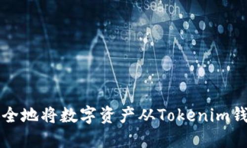 如何安全地将数字资产从Tokenim钱包转出