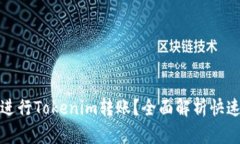 如何快速进行Tokenim转账？