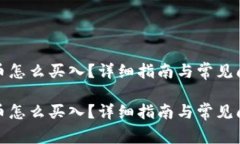 数字货币怎么买入？详细