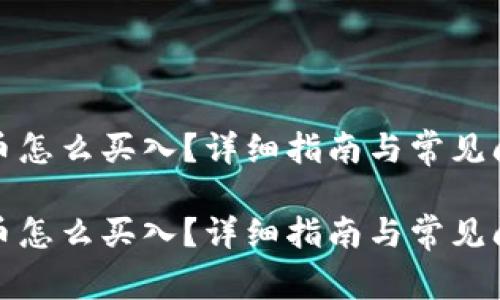 数字货币怎么买入？详细指南与常见问题解答

数字货币怎么买入？详细指南与常见问题解答