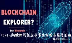 Tokenim授权钱包盗币事件分析与预防策略