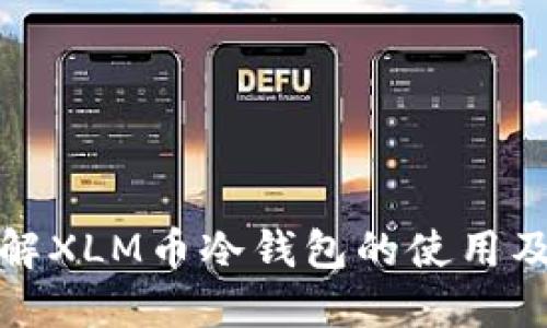 全面了解XLM币冷钱包的使用及安全性