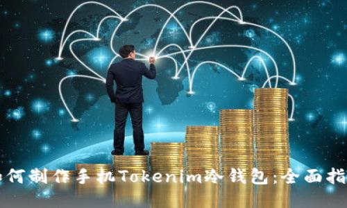 如何制作手机Tokenim冷钱包：全面指南