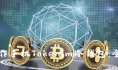 如何制作手机Tokenim冷钱包：全面指南
