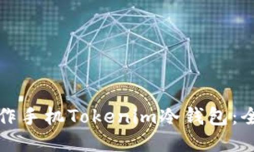 如何制作手机Tokenim冷钱包：全面指南