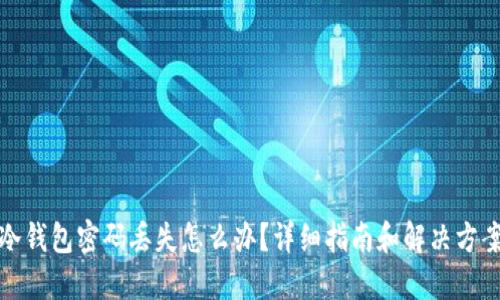 冷钱包密码丢失怎么办？详细指南和解决方案