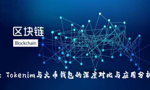 : Tokenim与火币钱包的深度对比与应用分析