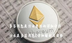多签钱包是什么意思的详细介绍什么是多签钱包