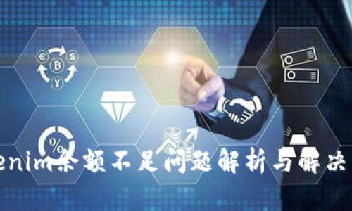 Tokenim余额不足问题解析与解决方案