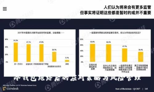 冷钱包跑路后的应对策略与风险管理