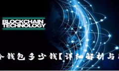 比特派冷钱包多少钱？详细解析与用户指南