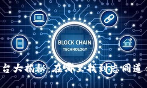 币圈交流平台大揭秘：在哪里找到志同道合的投资者？