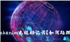 什么是Tokenim无效助记词？如何处理和避免？